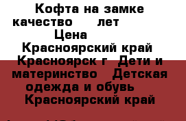 Кофта на замке качество 5-7 лет 116-128 › Цена ­ 300 - Красноярский край, Красноярск г. Дети и материнство » Детская одежда и обувь   . Красноярский край